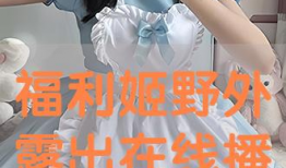 动漫福利视频在线播放,在线播放精彩瞬间大盘点